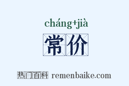 常价是什么意思的图片
